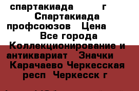 12.1) спартакиада : 1969 г - IX Спартакиада профсоюзов › Цена ­ 49 - Все города Коллекционирование и антиквариат » Значки   . Карачаево-Черкесская респ.,Черкесск г.